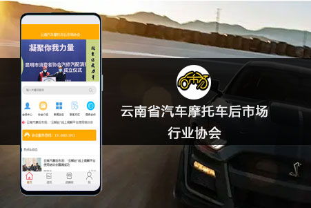 云南省汽車摩托車后市場行業協會